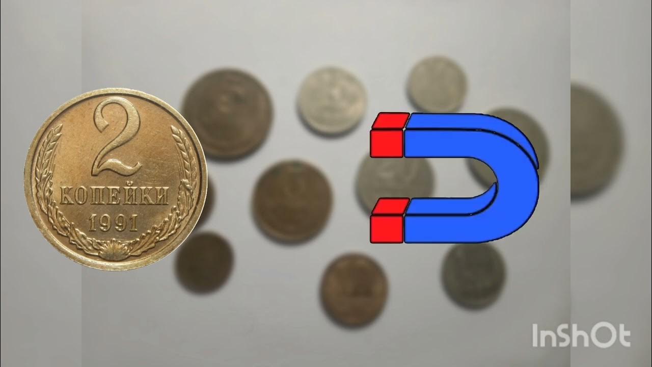 сколько стоит 2 копейки 1991 года - YouTube