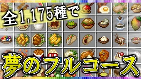 マイクラ料理mod マイクラ料理mod