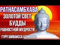 Ратнасамбхава - золотой свет Будды равностной мудрости. Гуру Шиваисса Адинатха