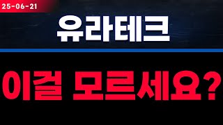 유라테크, 이걸.. 모르세요?
