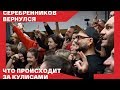 Кирилл Серебренников вышел в свет