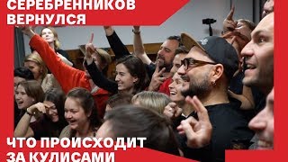 Кирилл Серебренников вышел в свет...