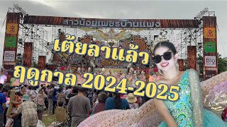 ลาแล้ว!!ฤดูกาล 2024-2025 เจอกันใหม่ฤดูกาลหน้าสาวน้อยเพชรบ้านแพง