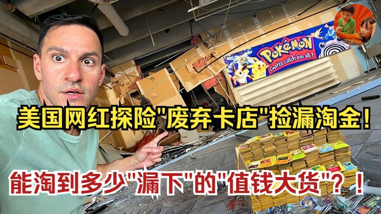 【在廢棄卡牌店撿漏淘金!!!】