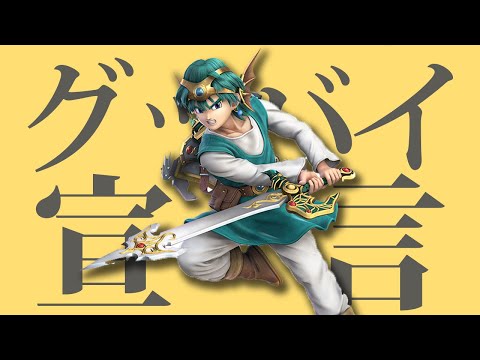 【グッバイ宣言】魔卒勇者撃墜集【スマブラSP】
