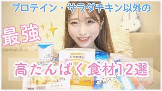 51→44kg痩せた私が選ぶ！タンパク質が摂れる最強の食材12選