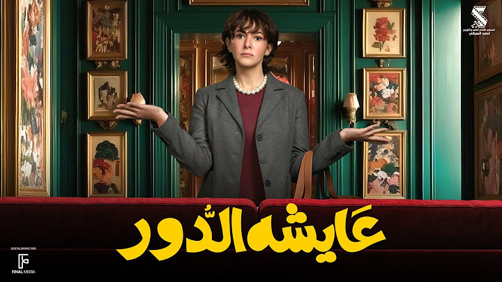 اقوى مشاهد مسلسل #عايشة_الدور دنيا سميرغانم رمضان ٢٠٢٥