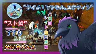 【スト鯖YTO ARK】８日目！レイド当日　準備【ゆりのあ陣営】