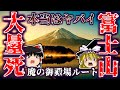 富士山で起きた日本登山最悪の大惨事について解説するよ【ゆっくり解説】