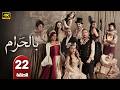 الحلقة 22 مسلسل بالحرام بطولة ماغي بو غصن و طوني عيسي رمضان 2026