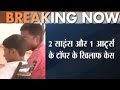 Case Registered Against 3 Toppers of Bihar Board Class 12 Exams