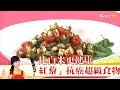 抗癌超級食物「紅藜」比白米更健康！健康2.0