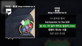다모임 - 중2병 (염따, 더 콰이엇, 사이먼 도미닉, 팔로알토, 딥플로우) [Dingo X DAMOIM Part 3]ㅣLyrics/가사