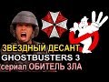 Звёздный Десант, Охотники за привидениями 3, Обитель Зла [ОБЪЕКТ] Ghostbusters 3, Resident Evil