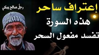 اعترفات ساحر قبل موته بقوة سورة تبطل اعظم سحر وتقلب السحر علي الساحر والخائنه