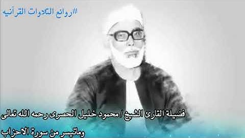 تلاوة في قمة الجمال و الروعة  أجمل ما جود  الشيخ محمود خليل الحصري رحمه الله .۞