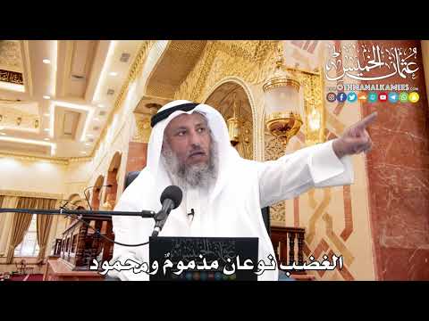  الغضب نوعان مذموم ومحمود عثمان الخميس