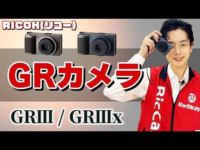 ガチ名機究極のコンデジ！ の凄さを作例と共に解説～GRの