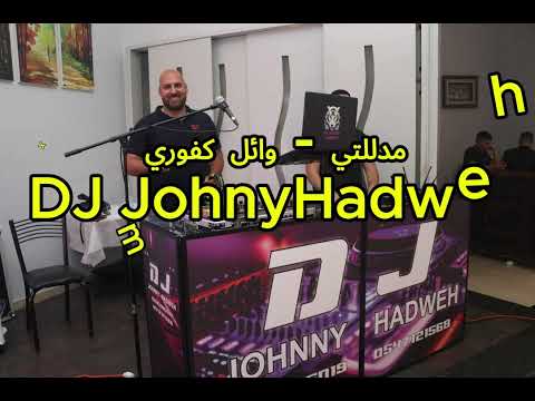 مدللتي وائل كفوري دي جي جوني ريمكس 2025