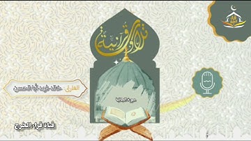 سورة الجاثية كاملة بصوت القارئ خالد فهد أبا الحسن 