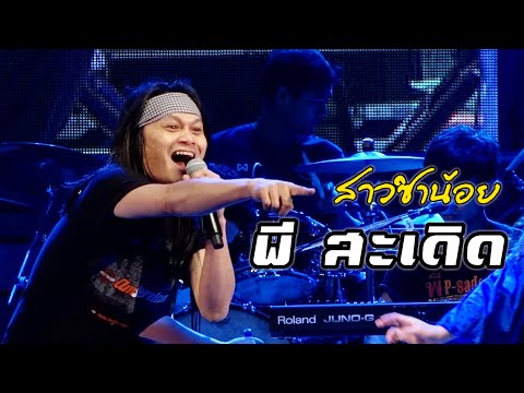 สาวซำน้อย - พี สะเดิด แสดงสด @ งานกาชาดร้อยเอ็ด