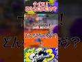 ナイス！どんな時に使う？【スプラ劇場】#スプラ3 #スプラトゥーン3 #質問