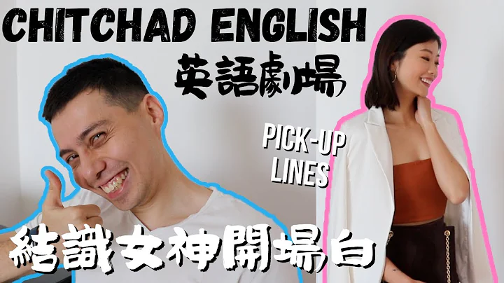 【ChitChad英語劇場】如何與女神/ 男神展開對話! 10句搭訕開場白 ChitChad English Corner: 10 Best Funny Pick-Up Lines - 天天要聞