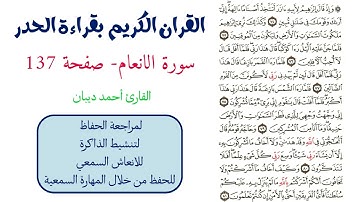 سورة الانعام صفحة 137 - احمد ديبان