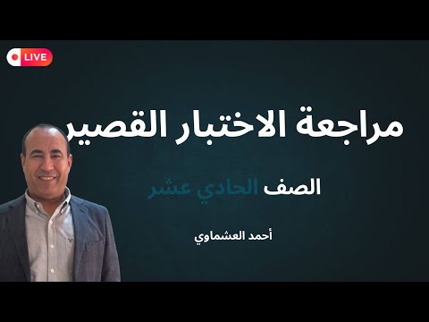 مراجعة قصير الحادي عشر المقطع الأول