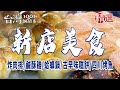 【新店美食】炸肉排/鹹酥雞/蛤蠣鍋/古早味糕餅/四川烤魚