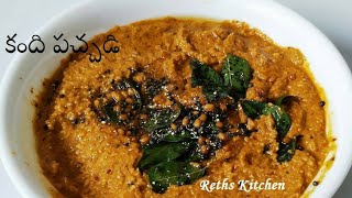 Kandi Pachadi|కందిపచ్చడి|Brahmin style|Tuvar dal chutney