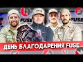 День Благодарения Fuse | FUSE MAN