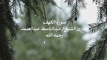 سورة الكهف للقارئ الشيخ عبدالباسط عبدالصمد مع صوت المطر - Sorat Alkahf