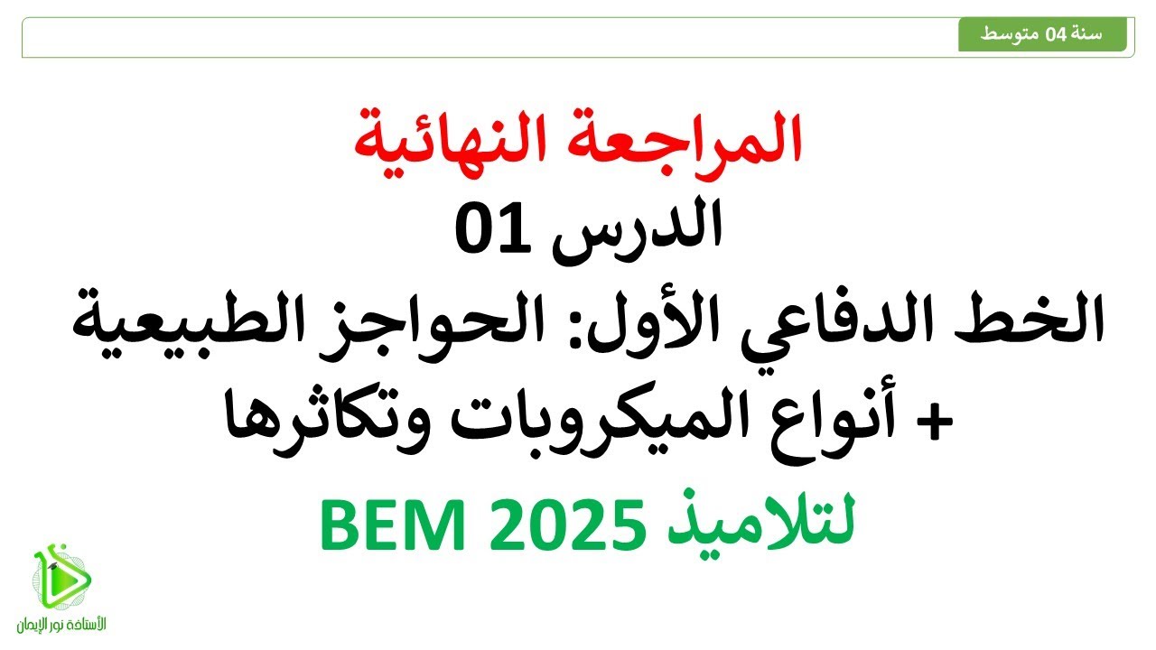 المراجعة النهائية - الخط الدفاعي الأول - الحواجز الطبيعية - أنواع الميكروبات وتكاثرها - سنة 04 متوسط
