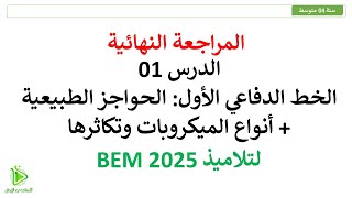 المراجعة النهائية - الخط الدفاعي الأول - الحواجز الطبيعية - أنواع الميكروبات وتكاثرها - سنة 04 متوسط