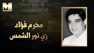 Moharam Fouad - Zay Nour El Shams | محرم فؤاد - زي نور الشمس