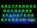 ✔ *АрхиСРОЧНО* «Экстренно ЗЕМЛЯНАМ от Хранителя Времени !» #Вознесение