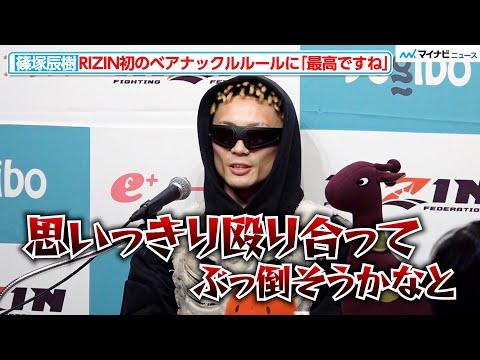 【RIZIN】篠塚辰樹、RIZIN初のベアナックルルールに自信！“対戦相手X”は「誰でもいい」 『Yogibo presents RIZIN.46』試合前インタビュー