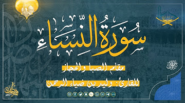 من سورة النساء مقام الصبا والحجاز للقارئ: وليد بن ضياء الرحمن -  من صلاة  القيام 1446هـ