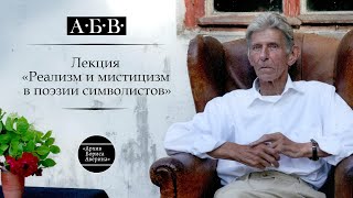 Реализм и мистицизм в поэзии символистов