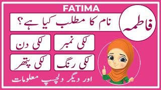 Fatima Name Meaning in Urdu | Fatima Naam Ka Matlab Kya Hai فاطمہ  | Amal Info TV screenshot 2