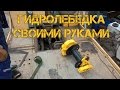 Лебедка от Зил 131 с гидроприводом.