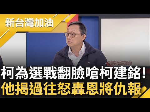 柯文哲翻臉開撕柯建銘! 姚立明揭兩人過往曝柯曾讚"老柯是恩人" 痛批為了一己之私恩將仇報 爆氣怒嗆: 有誰對立院議事熟悉度比柯建銘還高?｜許貴雅 主持｜【新台灣加油 精彩】20231205｜三立新聞台