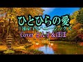 「ひとひらの愛」三浦京子&amp;ハニーシックス Cover とん子&ぽぽ♪