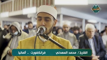 تلاوة خاشعة بصوت القارئ/ محمد السعدني  - فرانكفورت - ألمانيا
