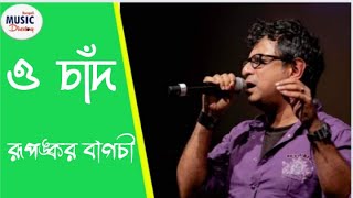 Miniatura de vídeo de "O chand|ও চাঁদ তোর বান্ধবীদের সঙ্গে যাবো| Rupankar Bagchi |রূপঙ্কর| Live| Bengali Music Directory|"