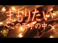 「まもりたい~この両手の中~」 村上佳祐/フル 歌詞付(cover)byマロディ♪