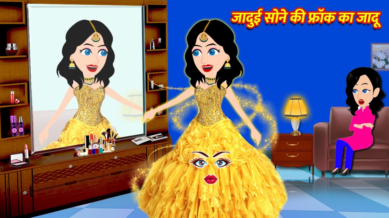 गरीब लड़की की जादू साड़ी | Jadui Frock | Jadui Hindi Kahani | Cartoon  Stories | Cartoon Video - YouTube