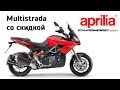 Честный обзор Aprilia Caponord 1200 - Multistrada со скидкой