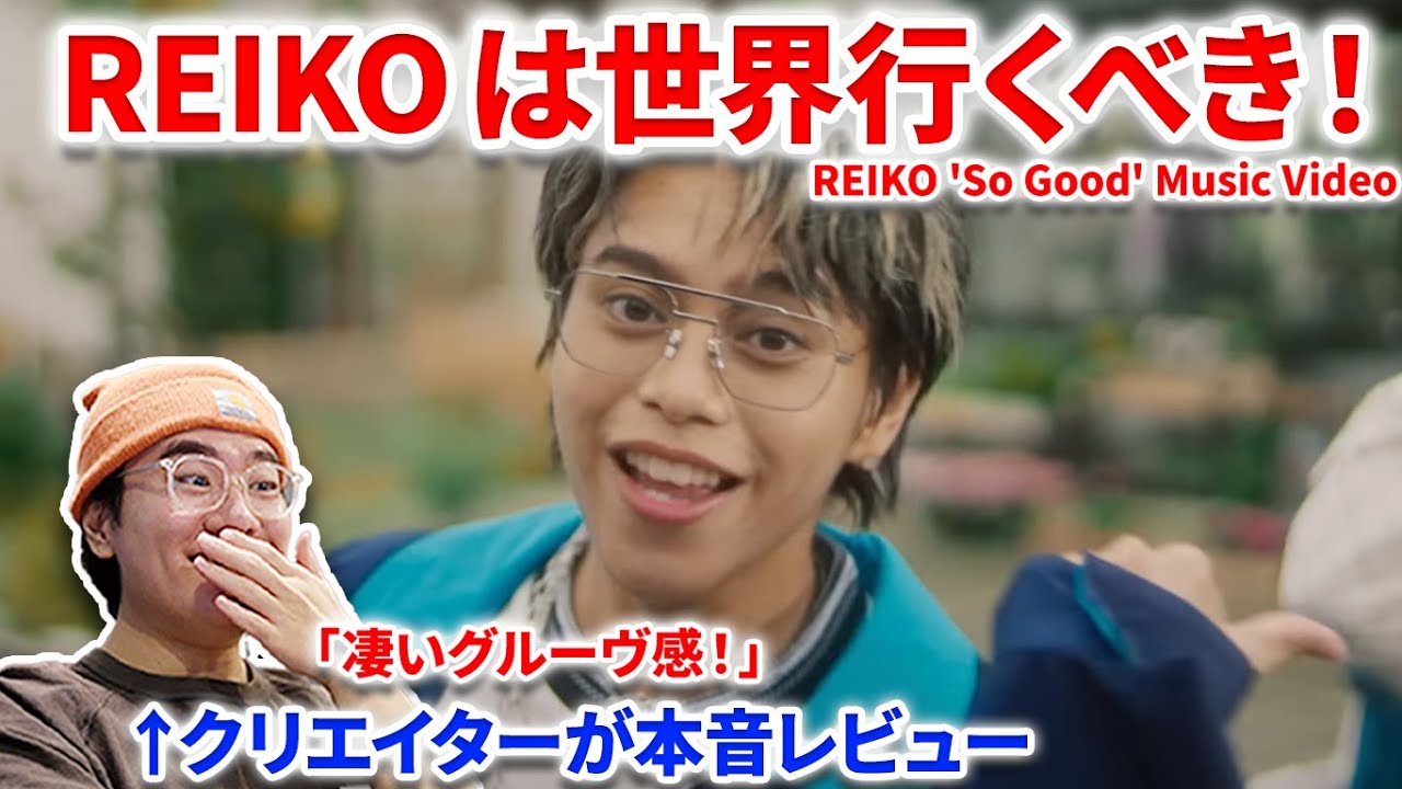REIKO新曲So Goodがやばい！！！洋楽好きのクリエイターがリアクション！英語歌詞も解説！REIKO 'So Good' Music Video reaction　【リアクション】